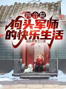 四合院：官运亨通