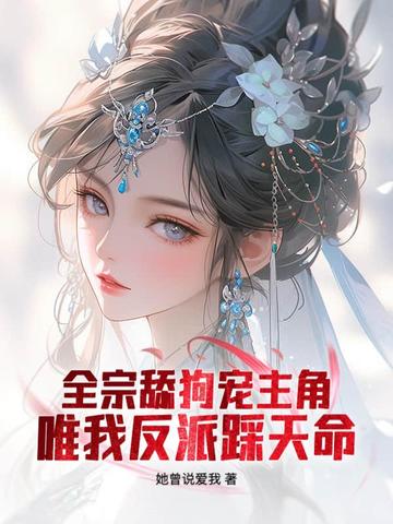 仙子，请放下矜持